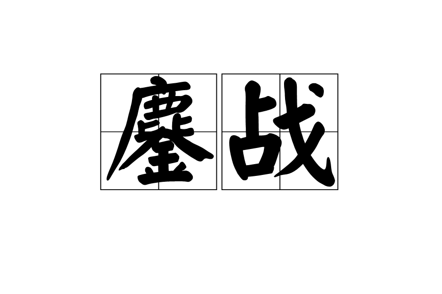 关于紧张的对抗一触即发，老牌强队力争胜出的信息