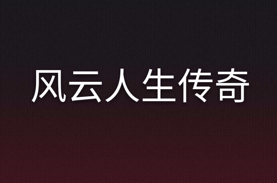 传奇队员登场，霸气依旧寄托球场风云的简单介绍