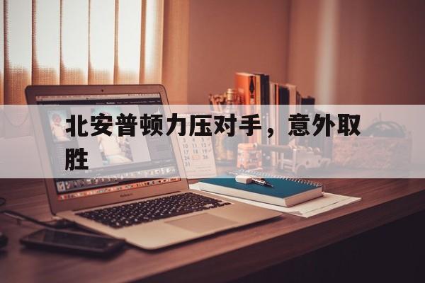 开云APP-拉美霸主：阿根廷男篮勇夺冠军