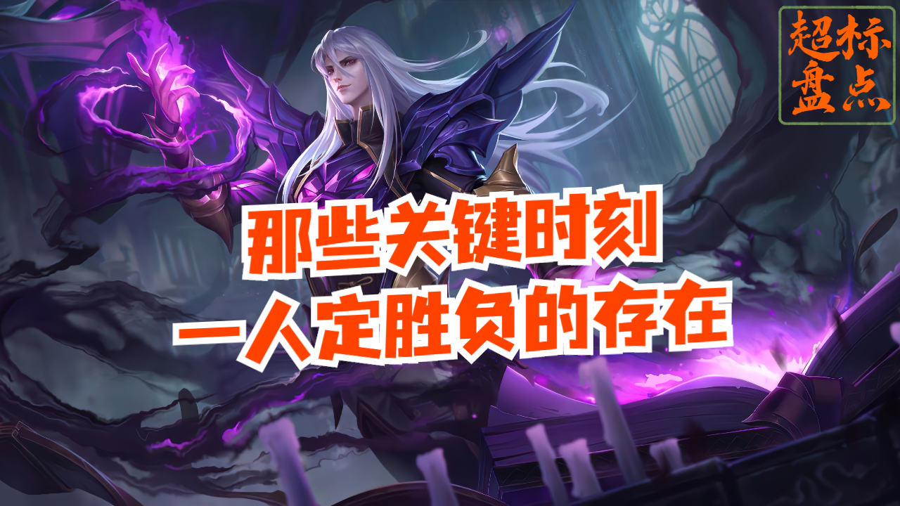 关键时刻谁会决定比赛的胜负