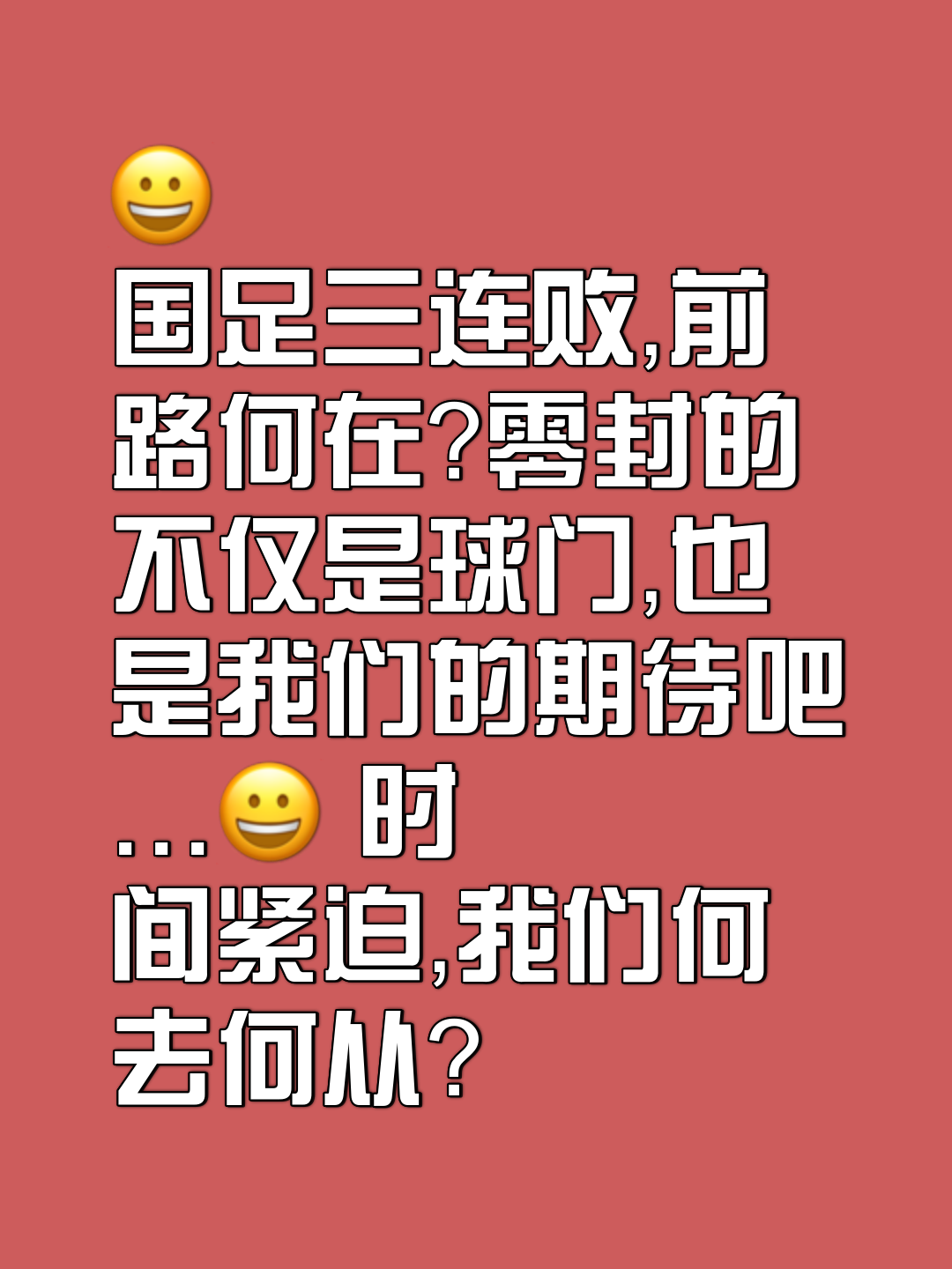 两连败后球队士气低迷，急需调整