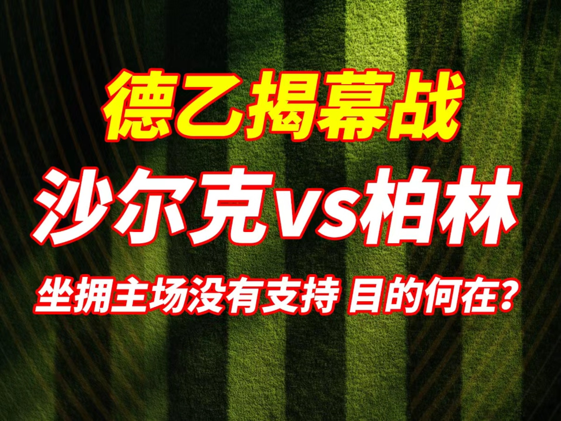 沙尔克04大胜法兰克福，主场优势明显