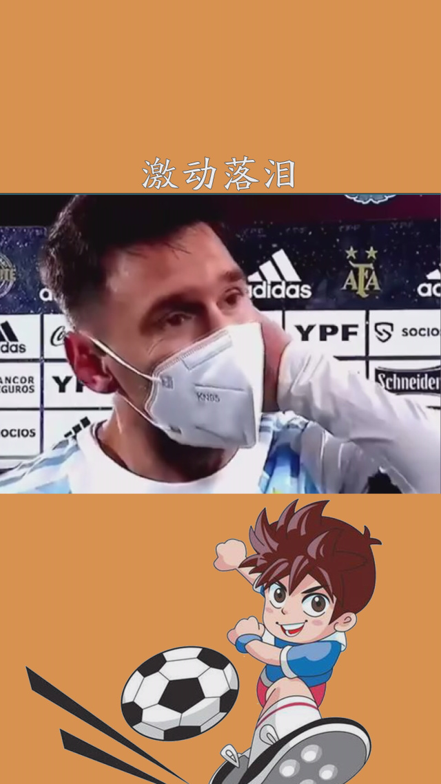 美洲杯选手赛后落泪，背后故事感人